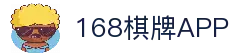 168棋牌-进入官网